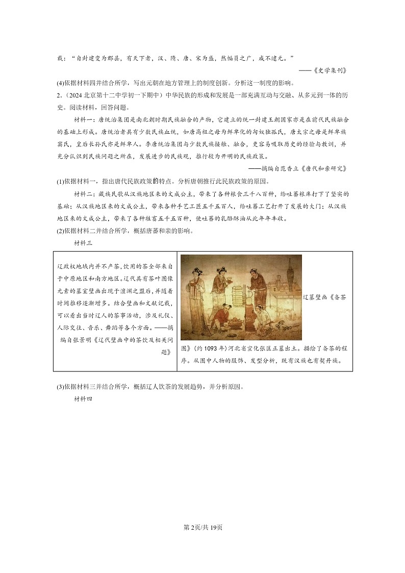 [历史]2024北京重点校初一下学期期中真题分类汇编：辽宋夏金元时期：民族关系发展和社会变化章节综合(非选择题)第2页