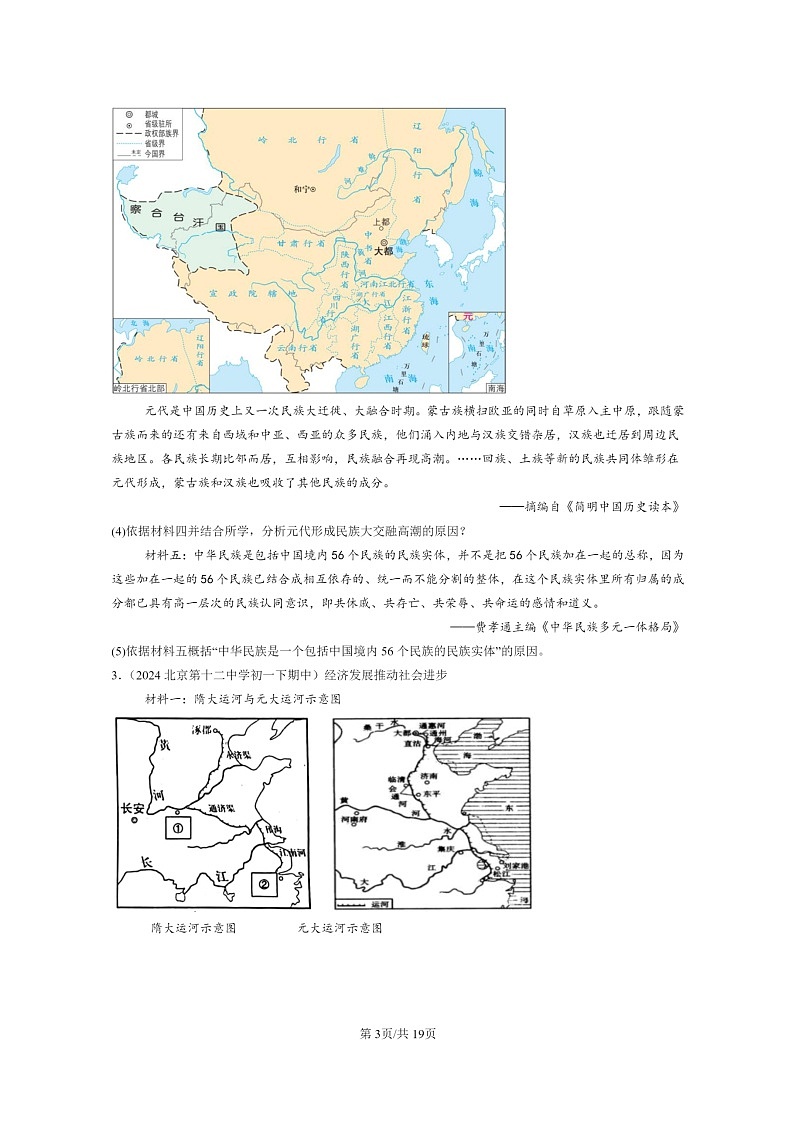 [历史]2024北京重点校初一下学期期中真题分类汇编：辽宋夏金元时期：民族关系发展和社会变化章节综合(非选择题)第3页