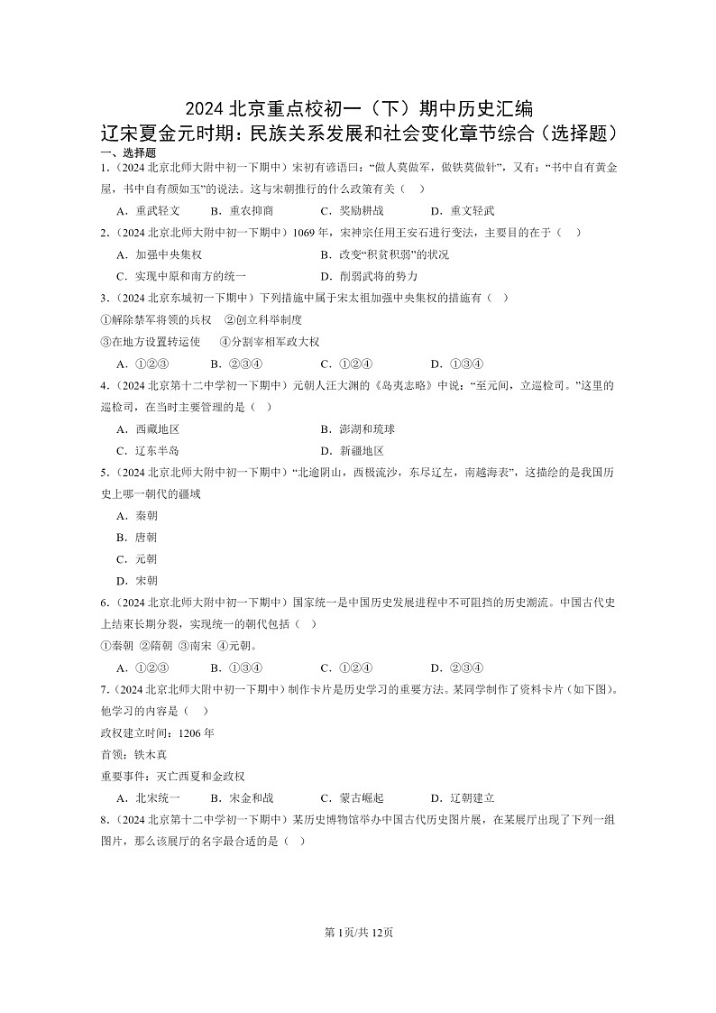 [历史]2024北京重点校初一下学期期中真题分类汇编：辽宋夏金元时期：民族关系发展和社会变化章节综合(选择题)第1页