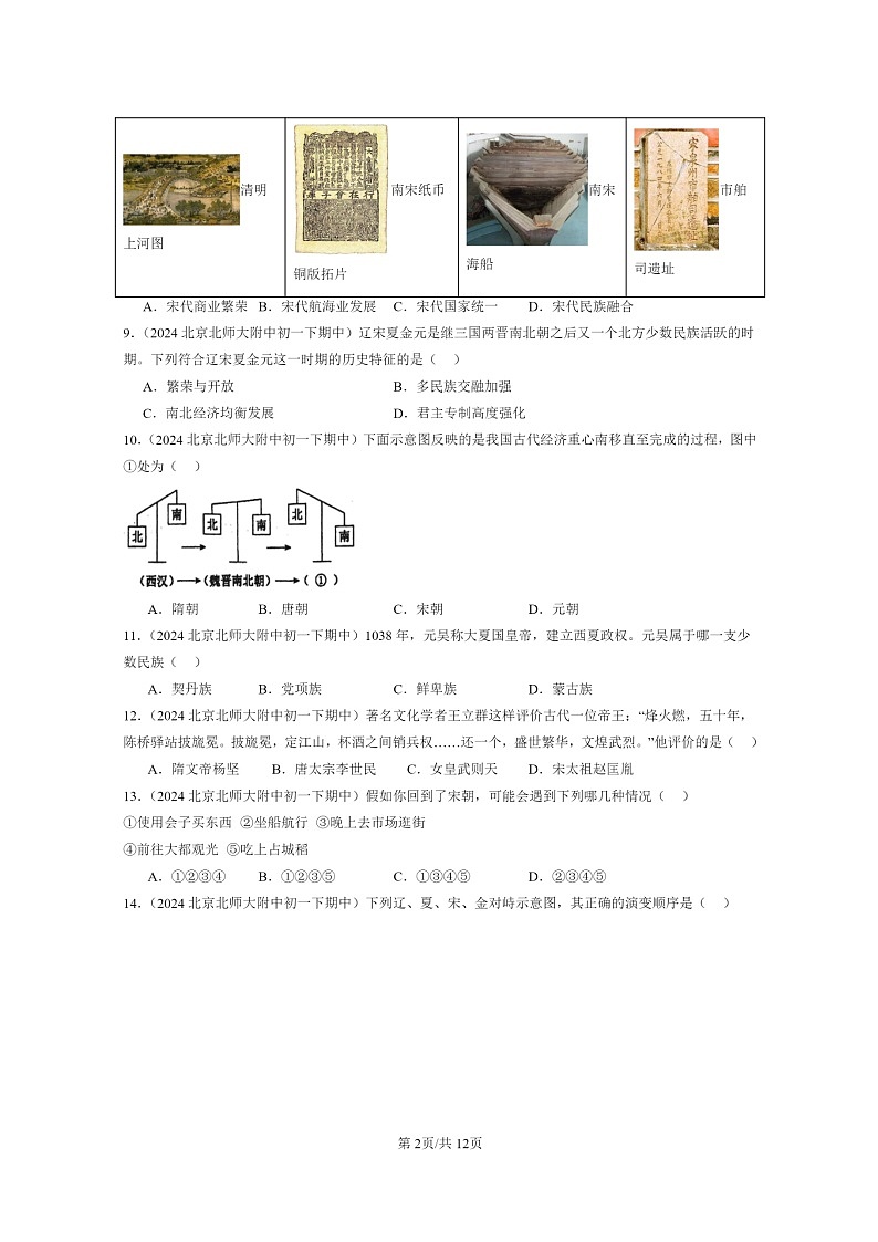 [历史]2024北京重点校初一下学期期中真题分类汇编：辽宋夏金元时期：民族关系发展和社会变化章节综合(选择题)第2页
