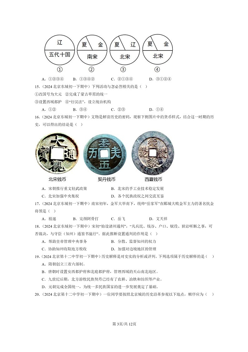 [历史]2024北京重点校初一下学期期中真题分类汇编：辽宋夏金元时期：民族关系发展和社会变化章节综合(选择题)第3页