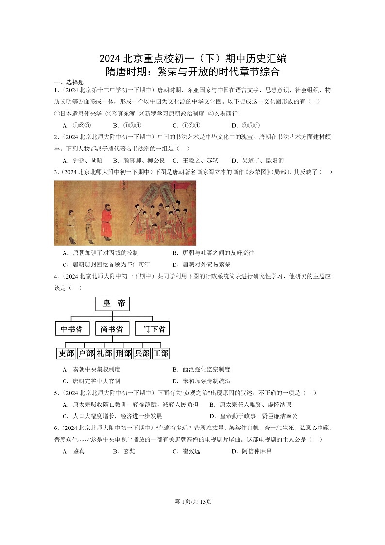 [历史]2024北京重点校初一下学期期中真题分类汇编：隋唐时期：繁荣与开放的时代章节综合第1页