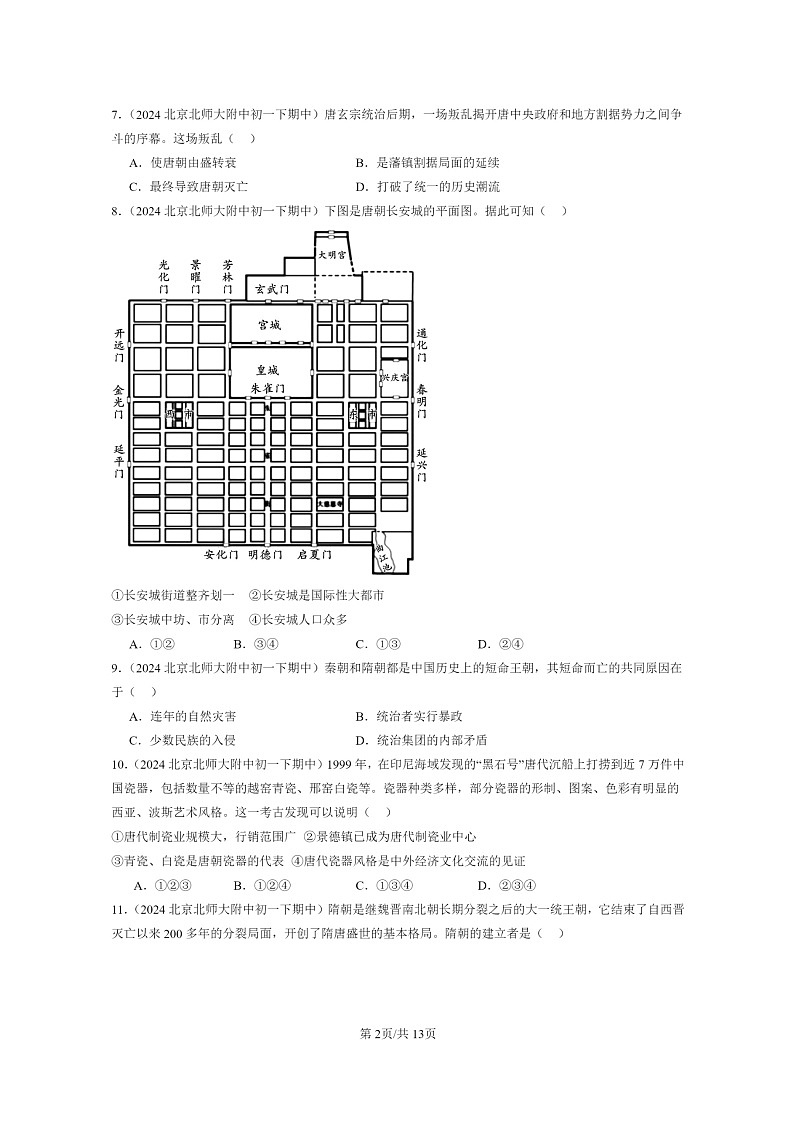 [历史]2024北京重点校初一下学期期中真题分类汇编：隋唐时期：繁荣与开放的时代章节综合第2页
