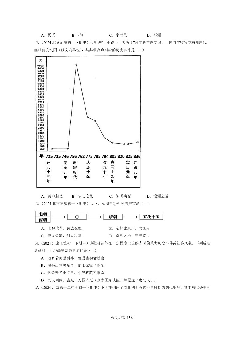 [历史]2024北京重点校初一下学期期中真题分类汇编：隋唐时期：繁荣与开放的时代章节综合第3页