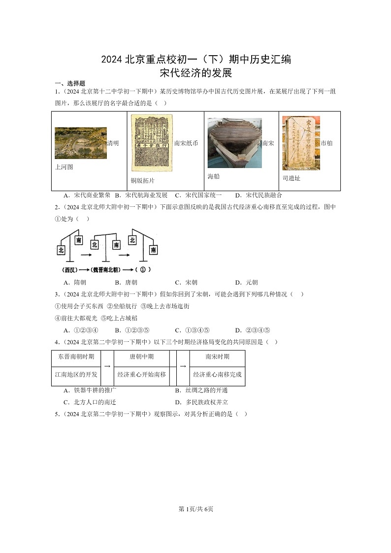 [历史]2024北京重点校初一下学期期中真题分类汇编：宋代经济的发展第1页