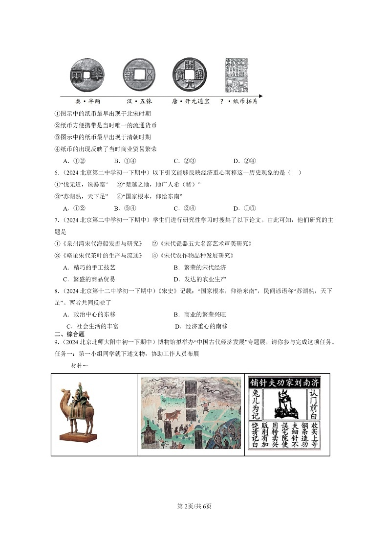 [历史]2024北京重点校初一下学期期中真题分类汇编：宋代经济的发展第2页