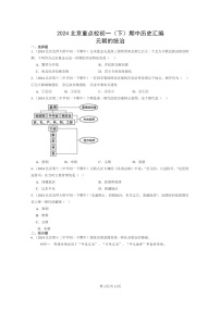 [历史]2024北京重点校初一下学期期中真题分类汇编：元朝的统治