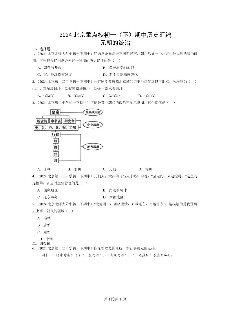 [历史]2024北京重点校初一下学期期中真题分类汇编：元朝的统治第1页
