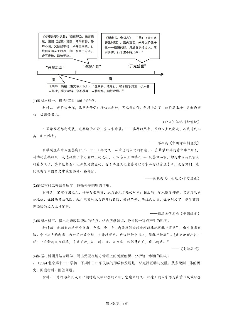 [历史]2024北京重点校初一下学期期中真题分类汇编：元朝的统治第2页