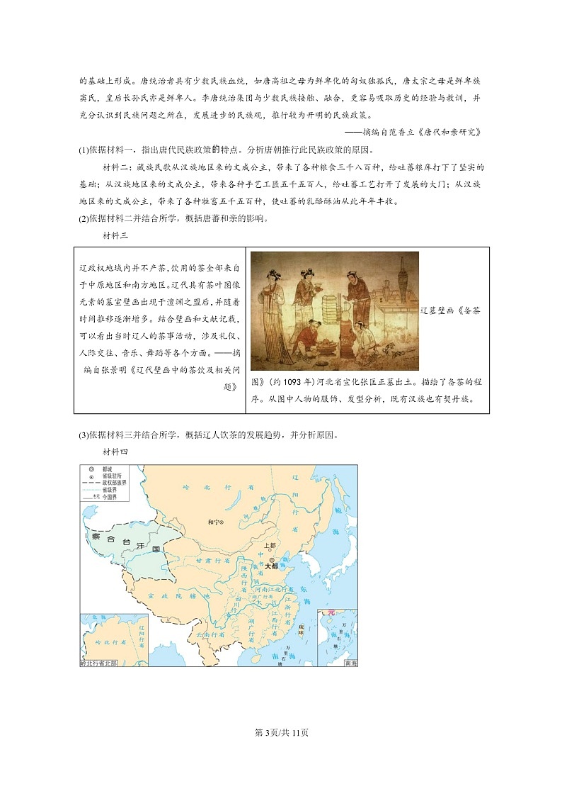 [历史]2024北京重点校初一下学期期中真题分类汇编：元朝的统治第3页