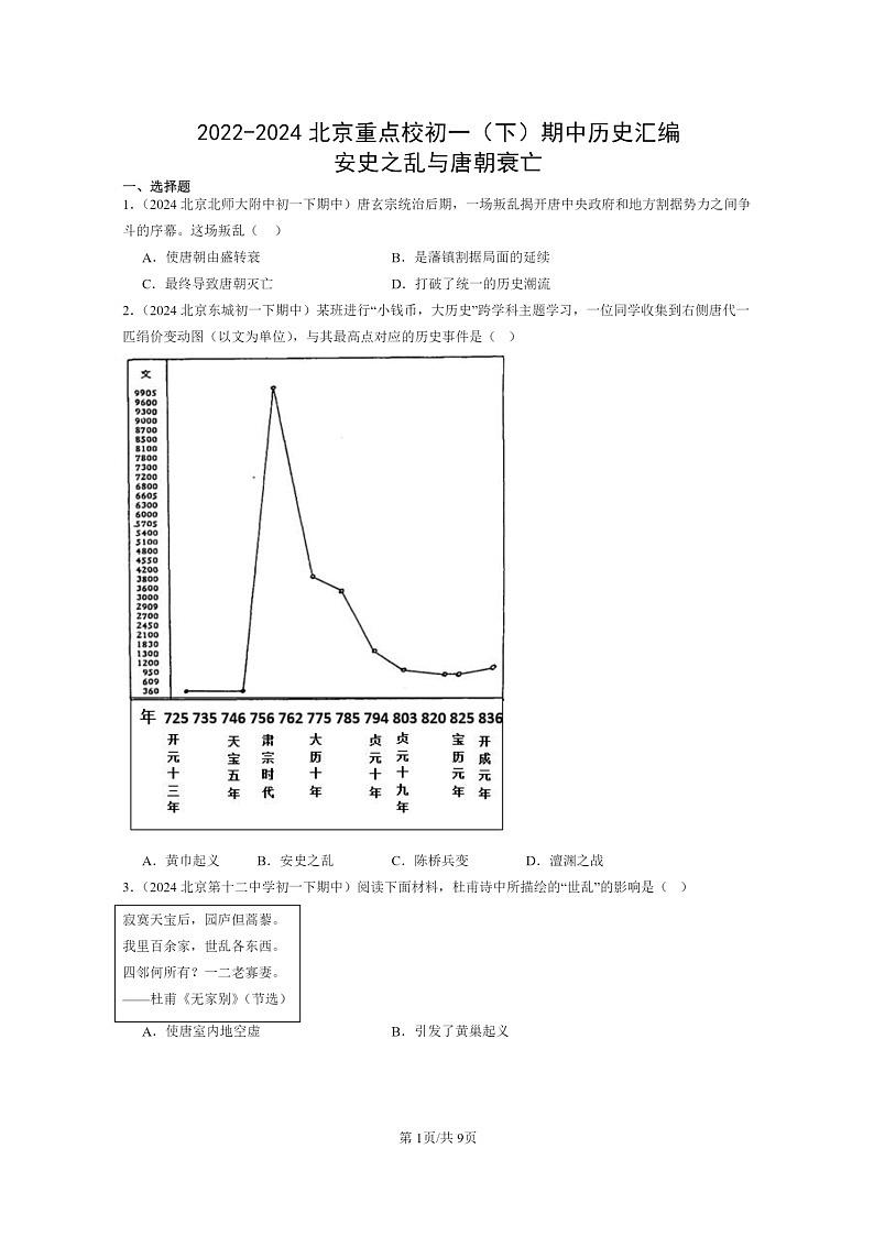 [历史]2022～2024北京重点校初一下学期期中真题分类汇编：安史之乱与唐朝衰亡第1页