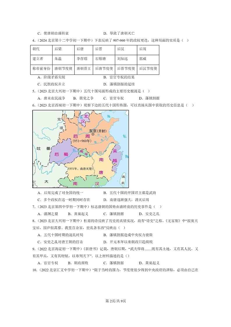 [历史]2022～2024北京重点校初一下学期期中真题分类汇编：安史之乱与唐朝衰亡第2页
