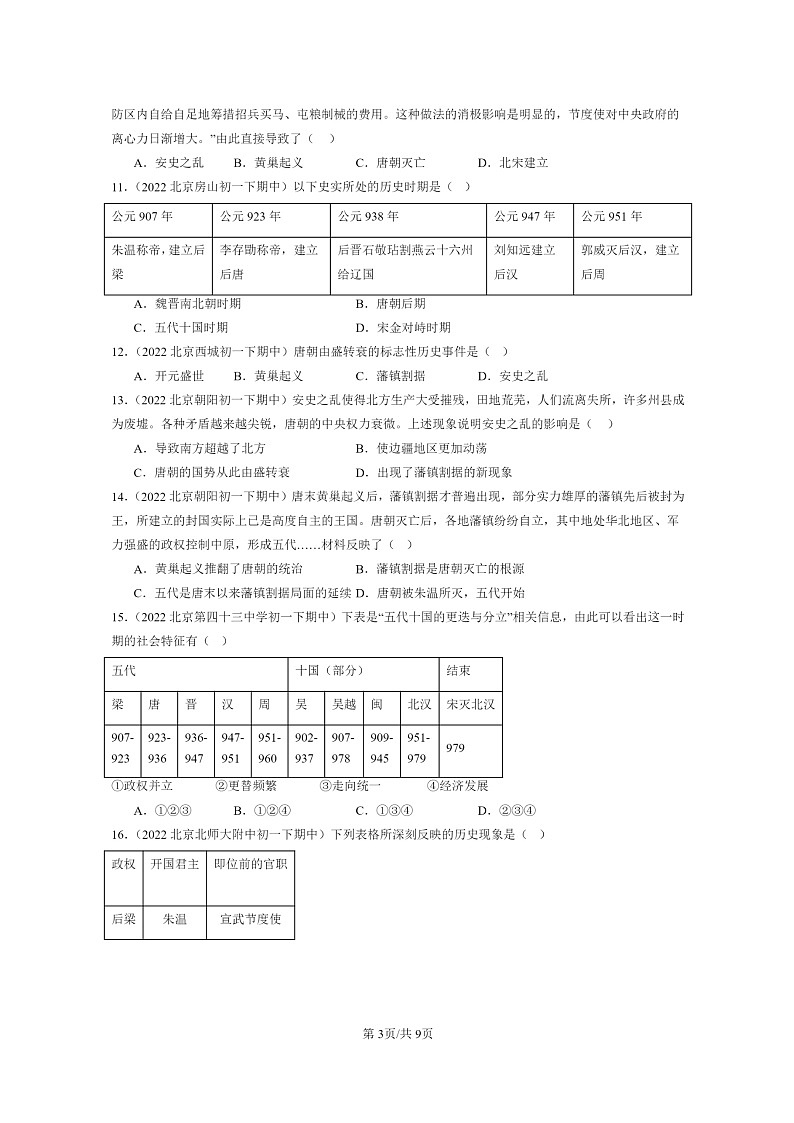 [历史]2022～2024北京重点校初一下学期期中真题分类汇编：安史之乱与唐朝衰亡第3页
