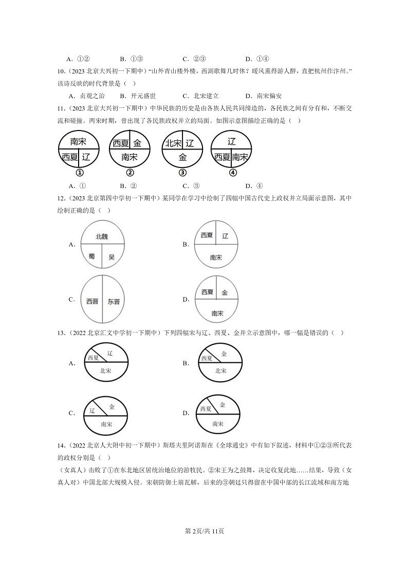 [历史]2022～2024北京重点校初一下学期期中真题分类汇编：金与南宋的对峙第2页