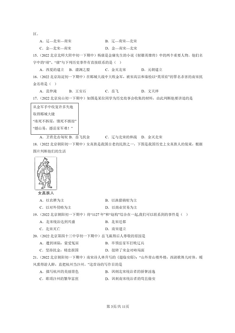 [历史]2022～2024北京重点校初一下学期期中真题分类汇编：金与南宋的对峙第3页