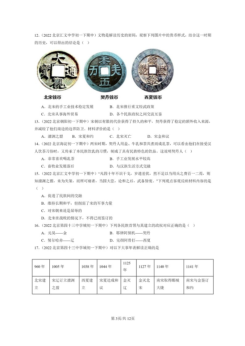 [历史]2022～2024北京重点校初一下学期期中真题分类汇编：辽、西夏与北宋的并立第3页