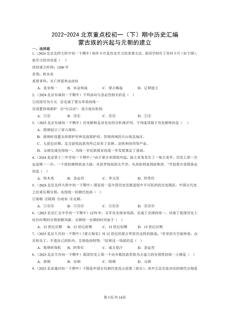 [历史]2022～2024北京重点校初一下学期期中真题分类汇编：蒙古族的兴起与元朝的建立第1页