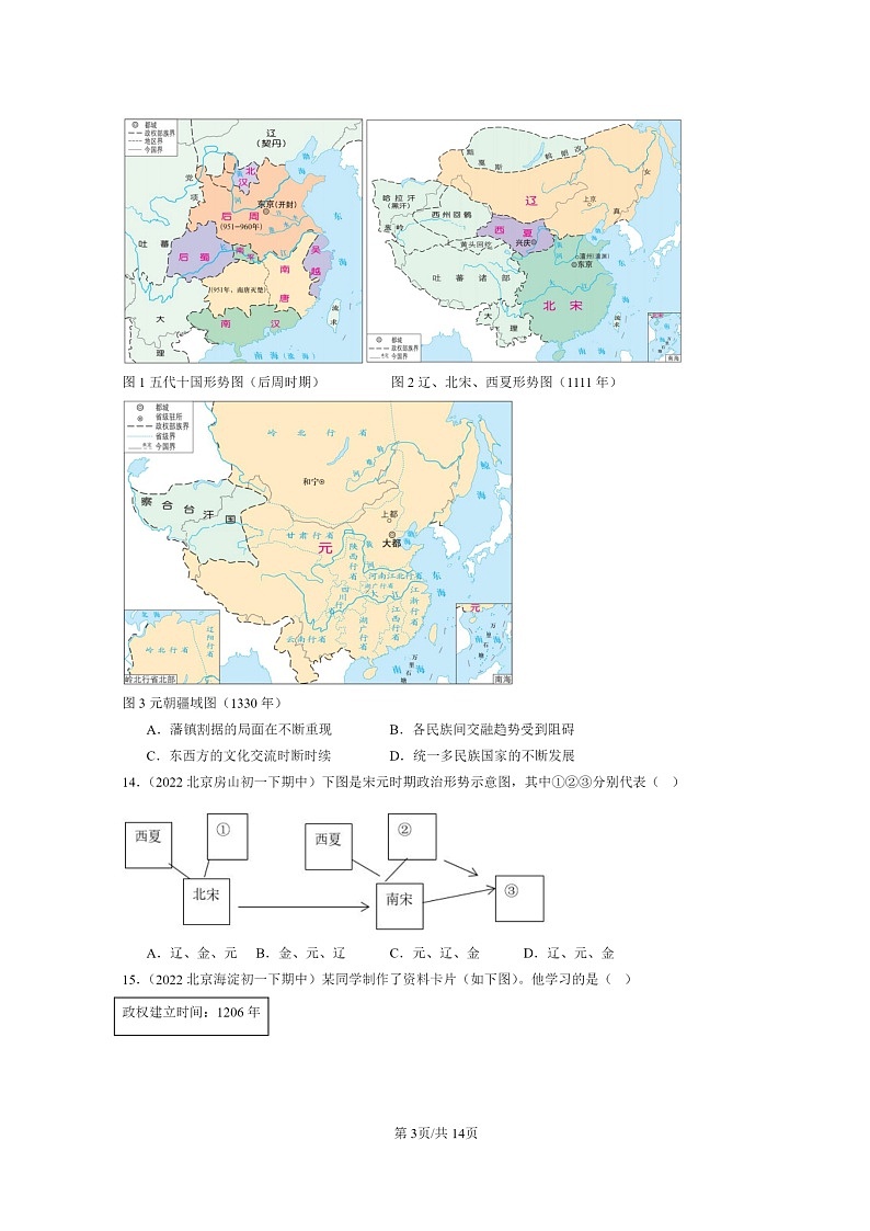 [历史]2022～2024北京重点校初一下学期期中真题分类汇编：蒙古族的兴起与元朝的建立第3页