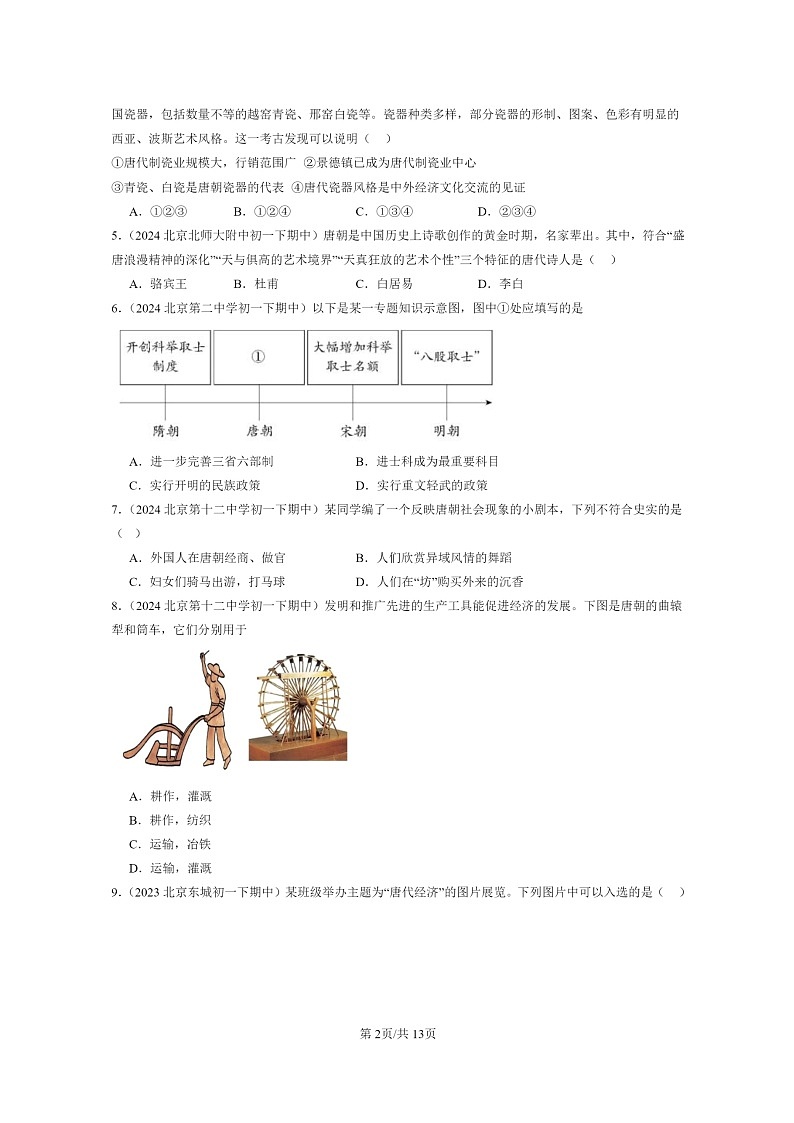 [历史]2022～2024北京重点校初一下学期期中真题分类汇编：盛唐气象第2页