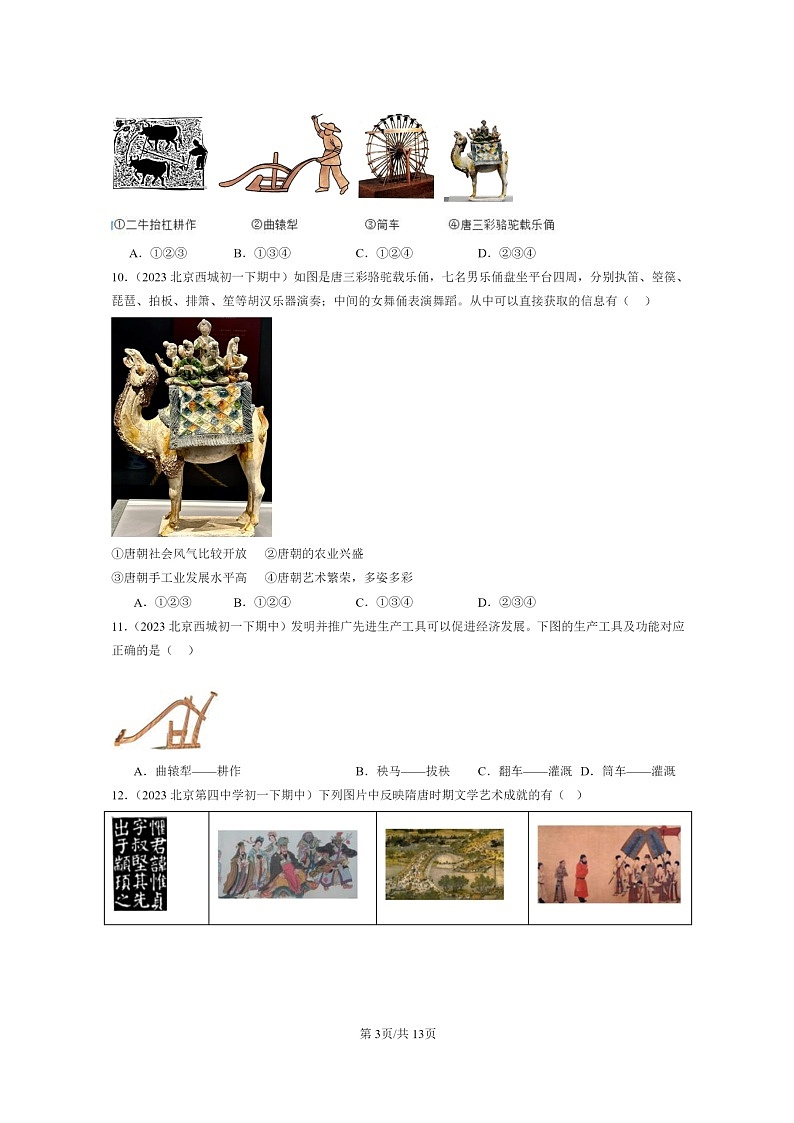 [历史]2022～2024北京重点校初一下学期期中真题分类汇编：盛唐气象第3页