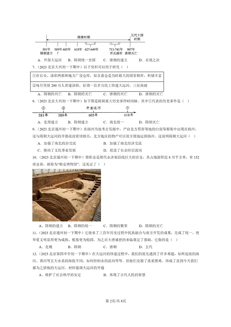 [历史]2022～2024北京重点校初一下学期期中真题分类汇编：隋朝的统一与灭亡第2页