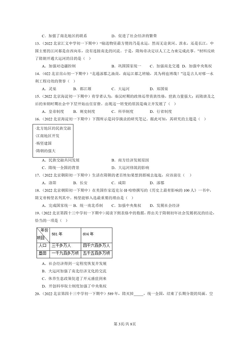 [历史]2022～2024北京重点校初一下学期期中真题分类汇编：隋朝的统一与灭亡第3页