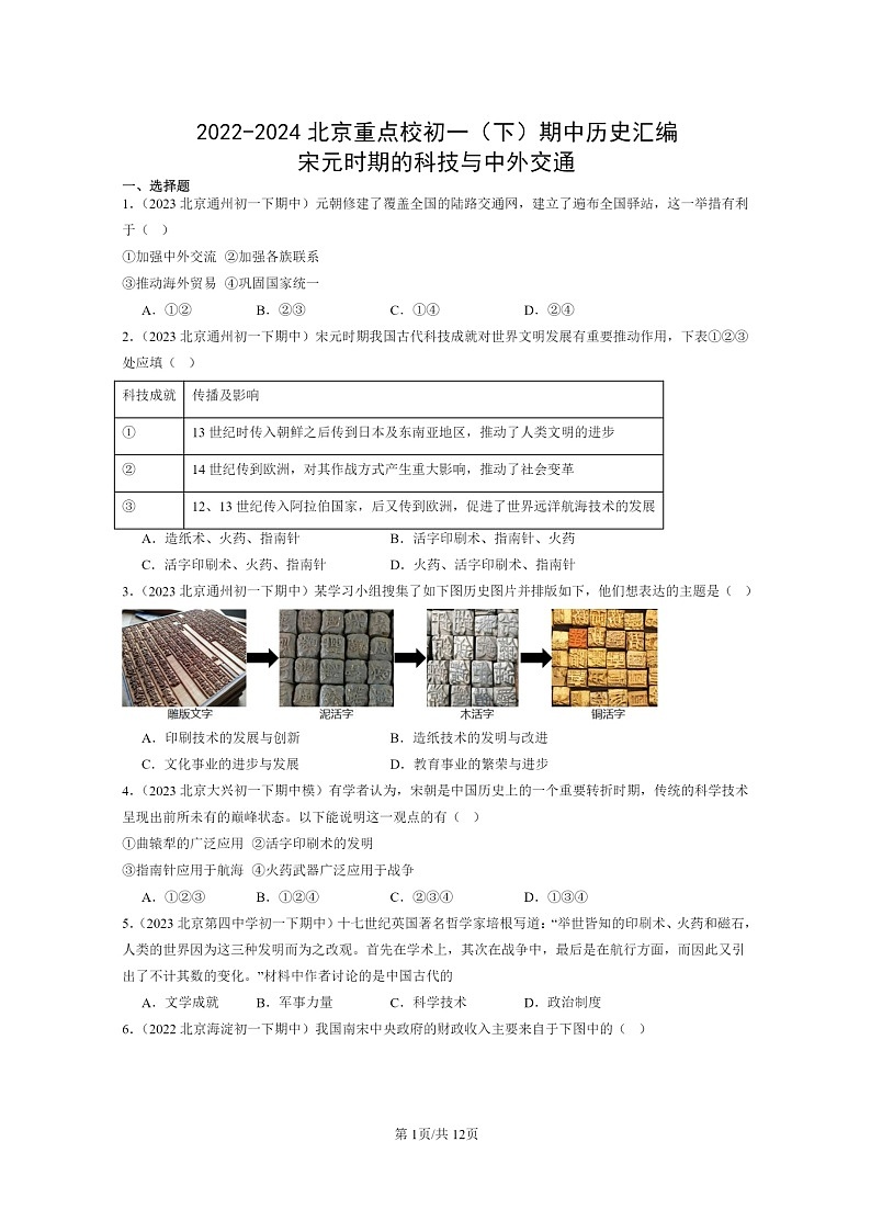 [历史]2022～2024北京重点校初一下学期期中真题分类汇编：宋元时期的科技与中外交通第1页
