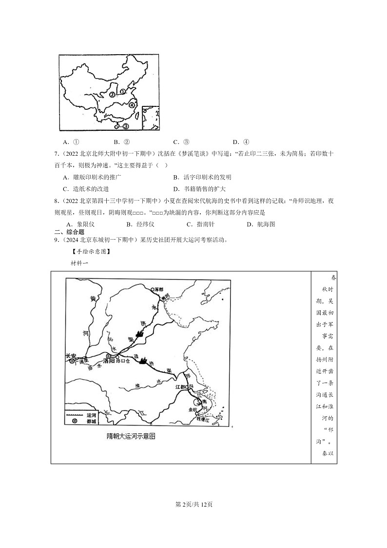 [历史]2022～2024北京重点校初一下学期期中真题分类汇编：宋元时期的科技与中外交通第2页