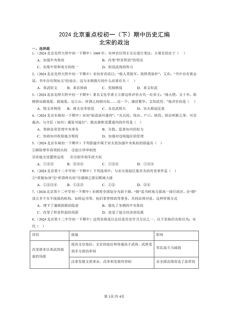 [政治]2024北京重点校初一下学期期中历史真题分类汇编：北宋的第1页