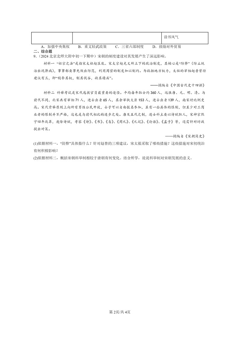 [政治]2024北京重点校初一下学期期中历史真题分类汇编：北宋的第2页