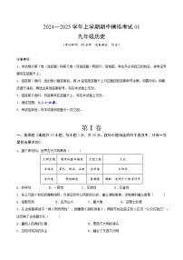 2024—2025学年上学期九年级历史期中模拟考试01（原卷版）（安徽专用）