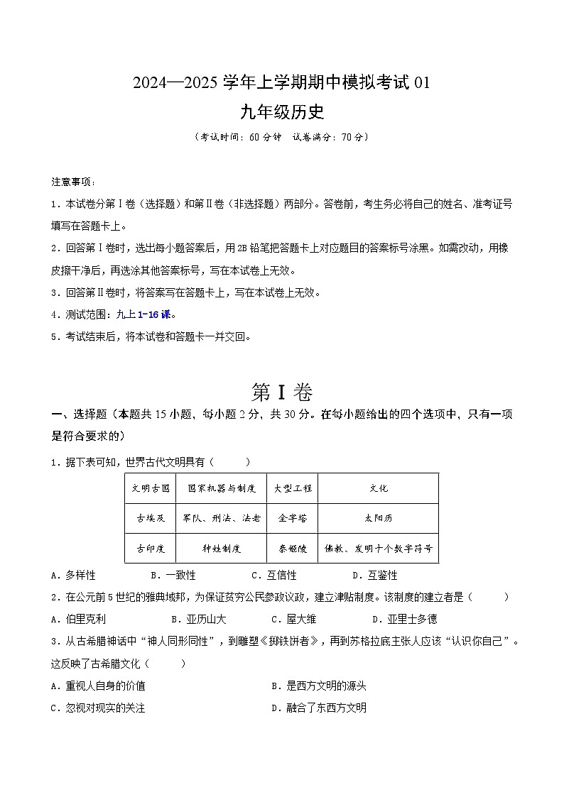 2024—2025学年上学期九年级历史期中模拟考试01（原卷版）（安徽专用）第1页