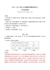 2024—2025学年上学期九年级历史期中模拟考试01（解析版）（安徽专用）