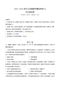 2024—2025学年上学期九年级历史期中模拟考试02（原卷版）（安徽专用）