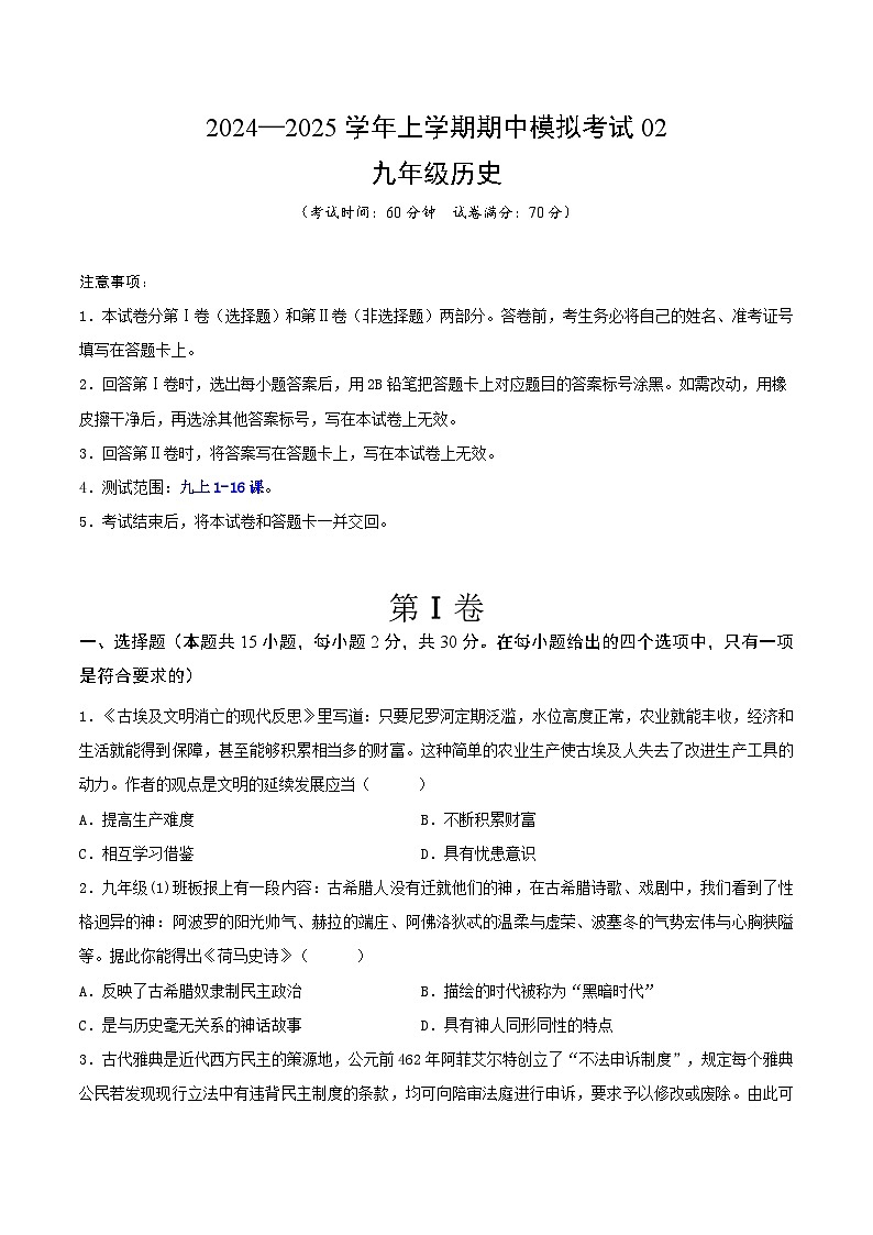 2024—2025学年上学期九年级历史期中模拟考试02（原卷版）（安徽专用）第1页