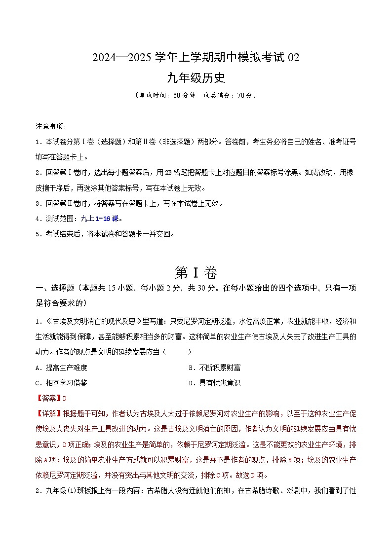 2024—2025学年上学期九年级历史期中模拟考试02（解析版）（安徽专用）第1页