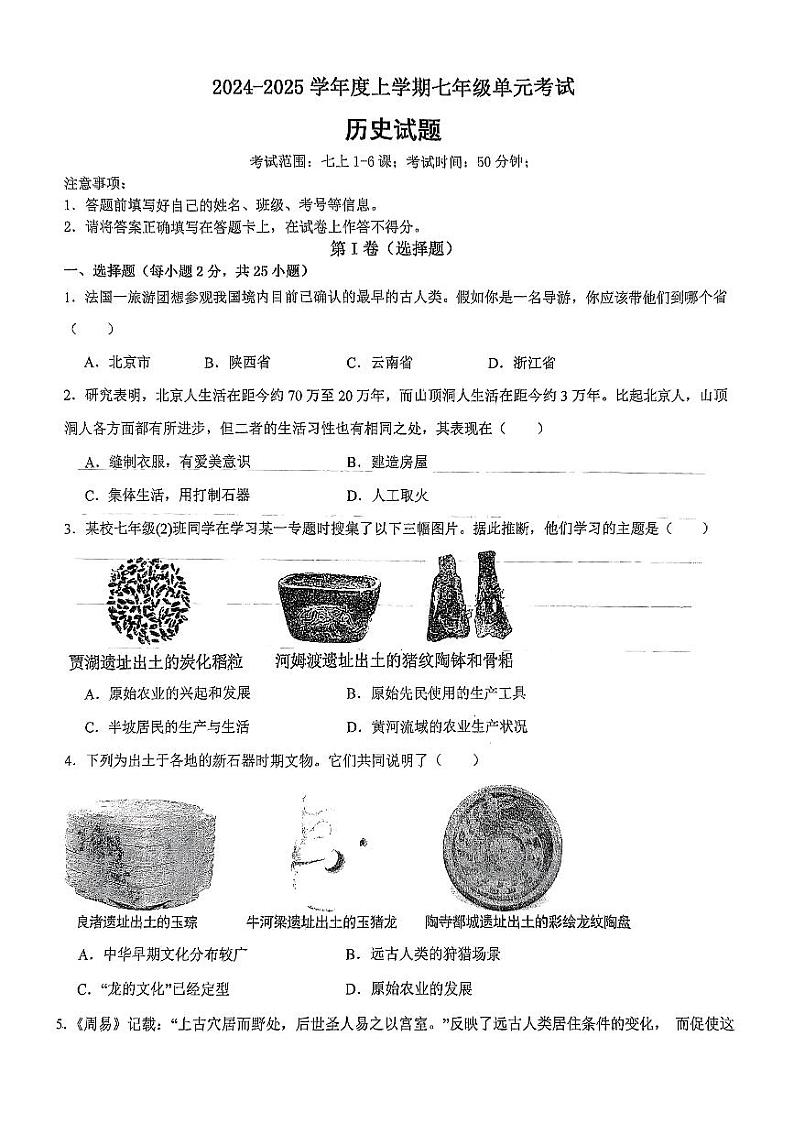山东省日照市东港区日照港中学2024-2025学年七年级上学期10月月考历史试卷01