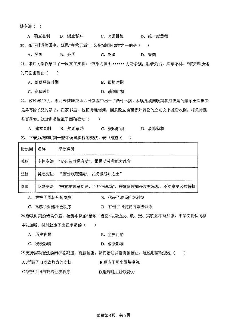 山东省日照市东港区日照港中学2024-2025学年七年级上学期10月月考历史试卷03