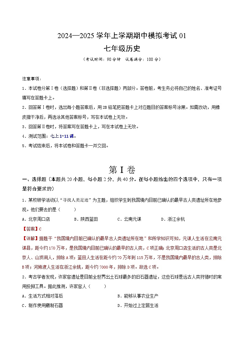 2024—2025学年上学期七年级历史期中模拟考试01（解析版）（安徽专用）第1页