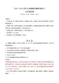 2024—2025学年上学期七年级历史期中模拟考试02（解析版）（安徽专用）