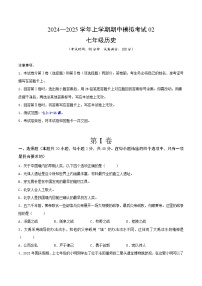 2024—2025学年上学期七年级历史期中模拟考试02（原卷版）（安徽专用）