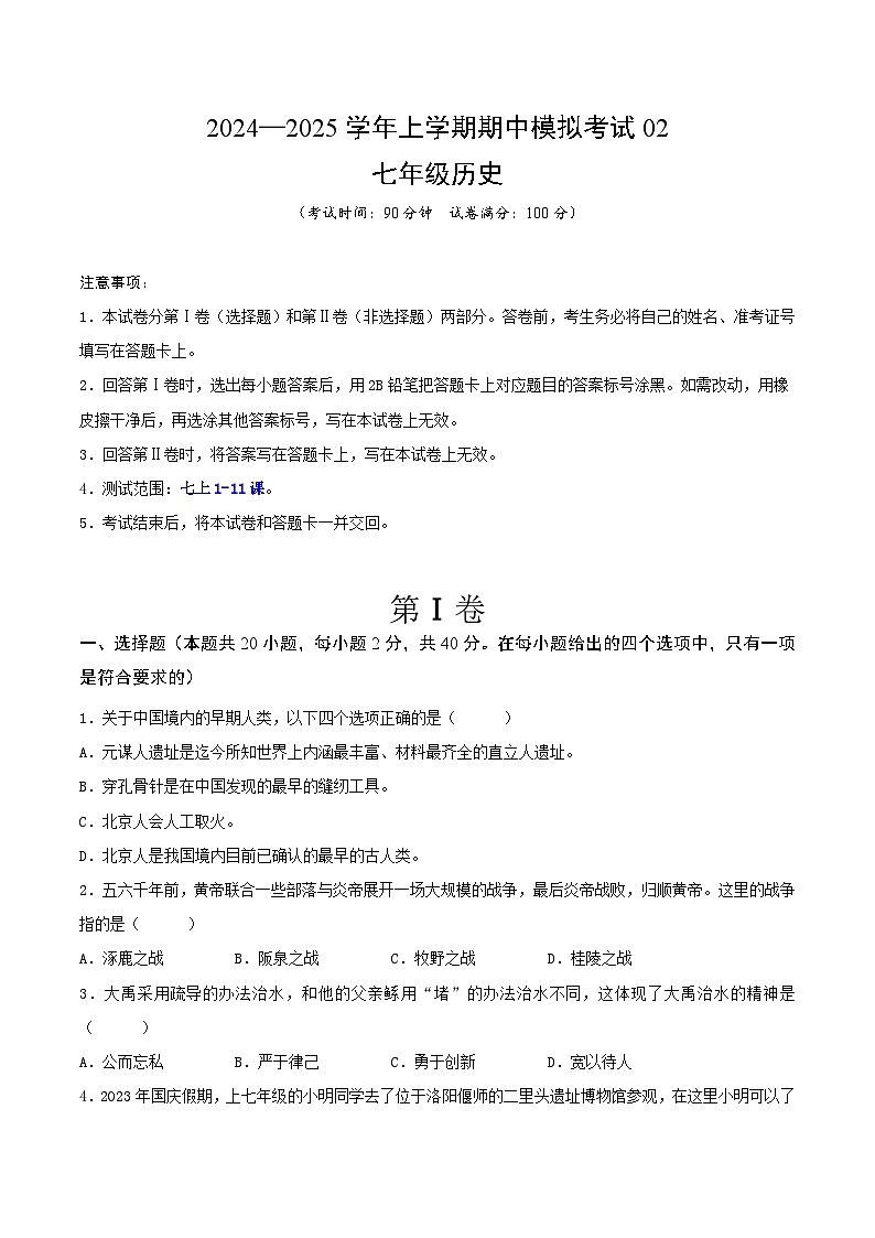 2024—2025学年上学期七年级历史期中模拟考试02（原卷版）（安徽专用）第1页