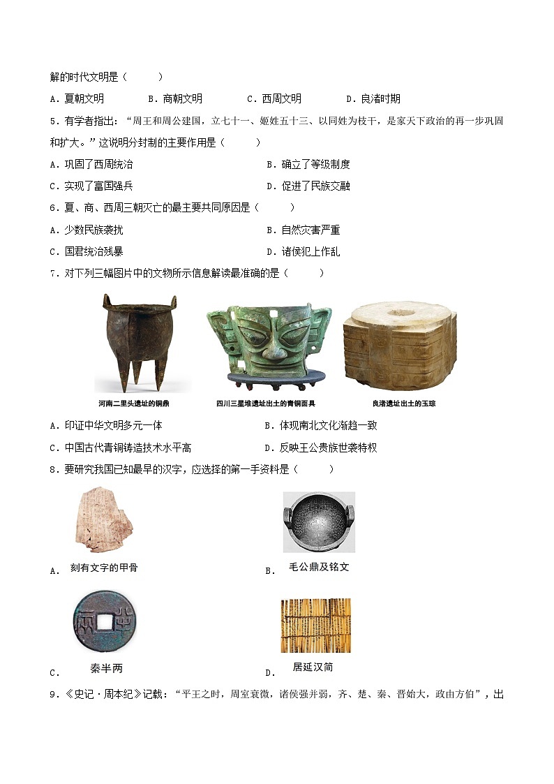 2024—2025学年上学期七年级历史期中模拟考试02（原卷版）（安徽专用）第2页