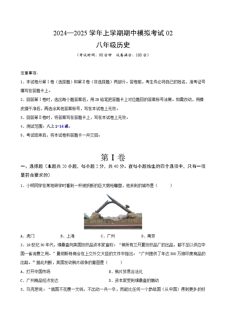 2024—2025学年上学期八年级历史期中模拟考试02（原卷版）（安徽专用）第1页