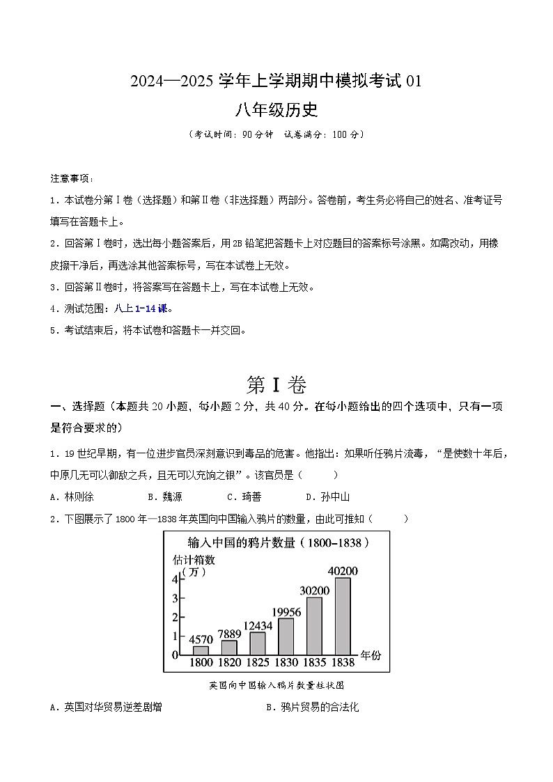 2024—2025学年上学期八年级历史期中模拟考试01（原卷版）（安徽专用）第1页