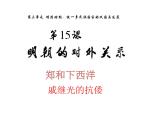 人教部编版七年级历史下册第三单元第15课 明朝的对外关系    教案 作业设计  课件 视频等