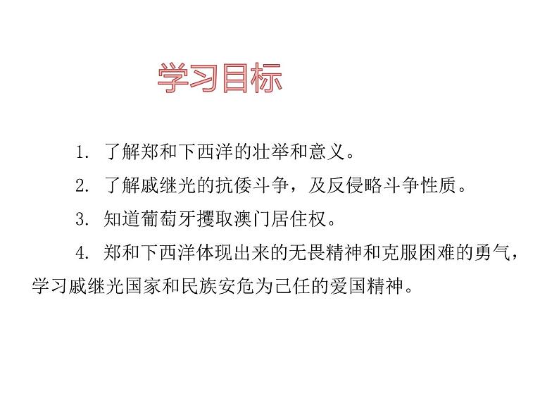 人教部编版七年级历史下册第三单元第15课 明朝的对外关系 课件.ppt第3页