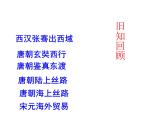 人教部编版七年级历史下册第三单元第15课 明朝的对外关系    教案 作业设计  课件 视频等