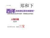 人教部编版七年级历史下册第三单元第15课 明朝的对外关系    教案 作业设计  课件 视频等