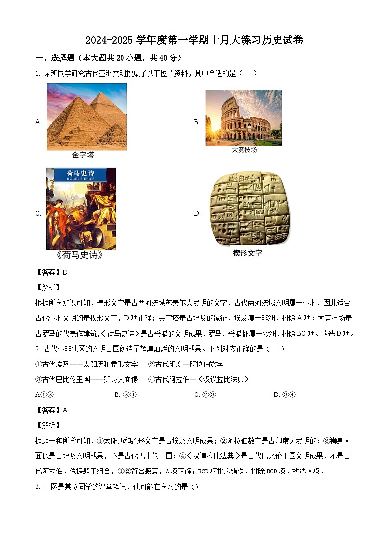 西安市莲湖区庆安初级中学2024-2025学年部编版九年级历史上学期月考试题（解析版）第1页